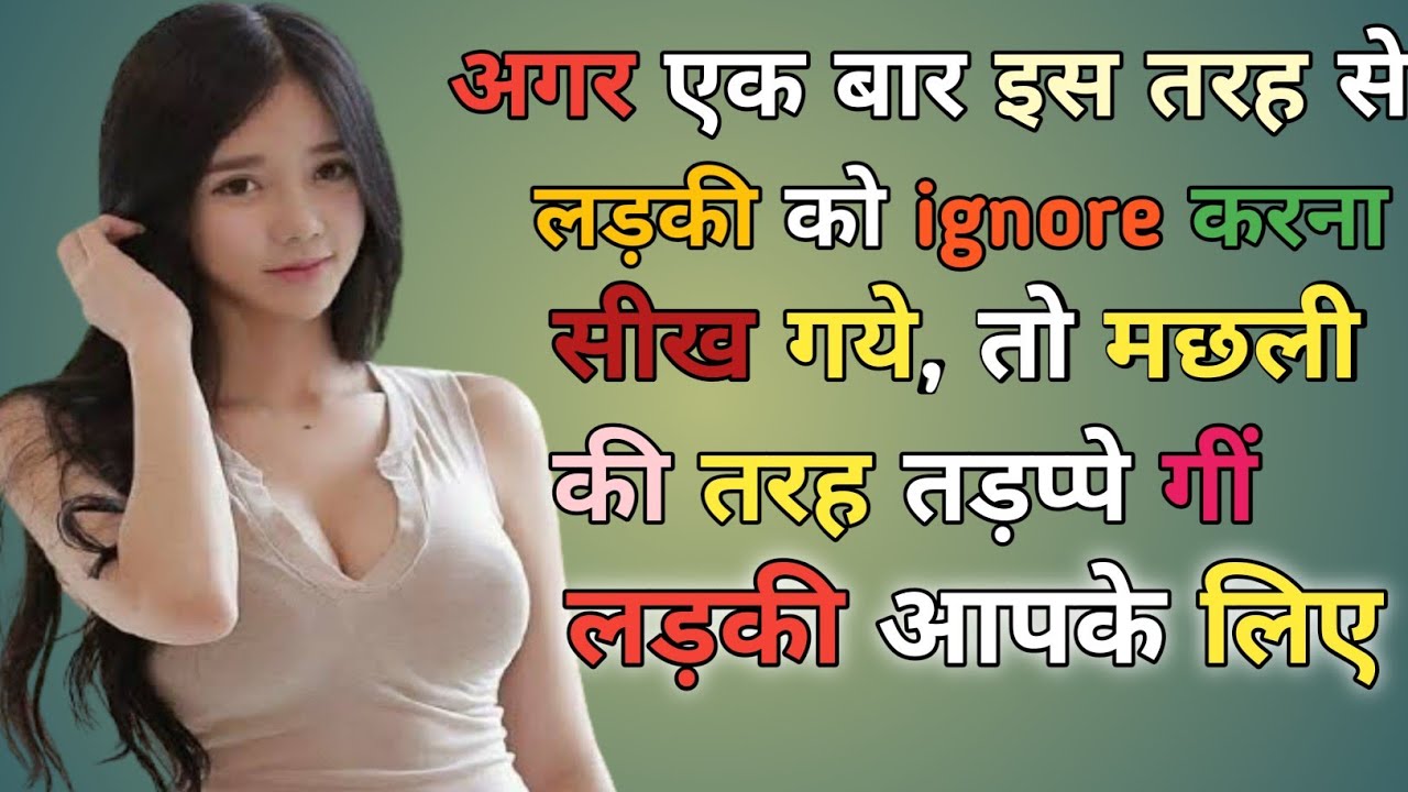 अगर इस तरह से लड़की को इग्नोर करना सीख गये, तो मछली की तरह तड़प्पे गी लड़की आपके लिए