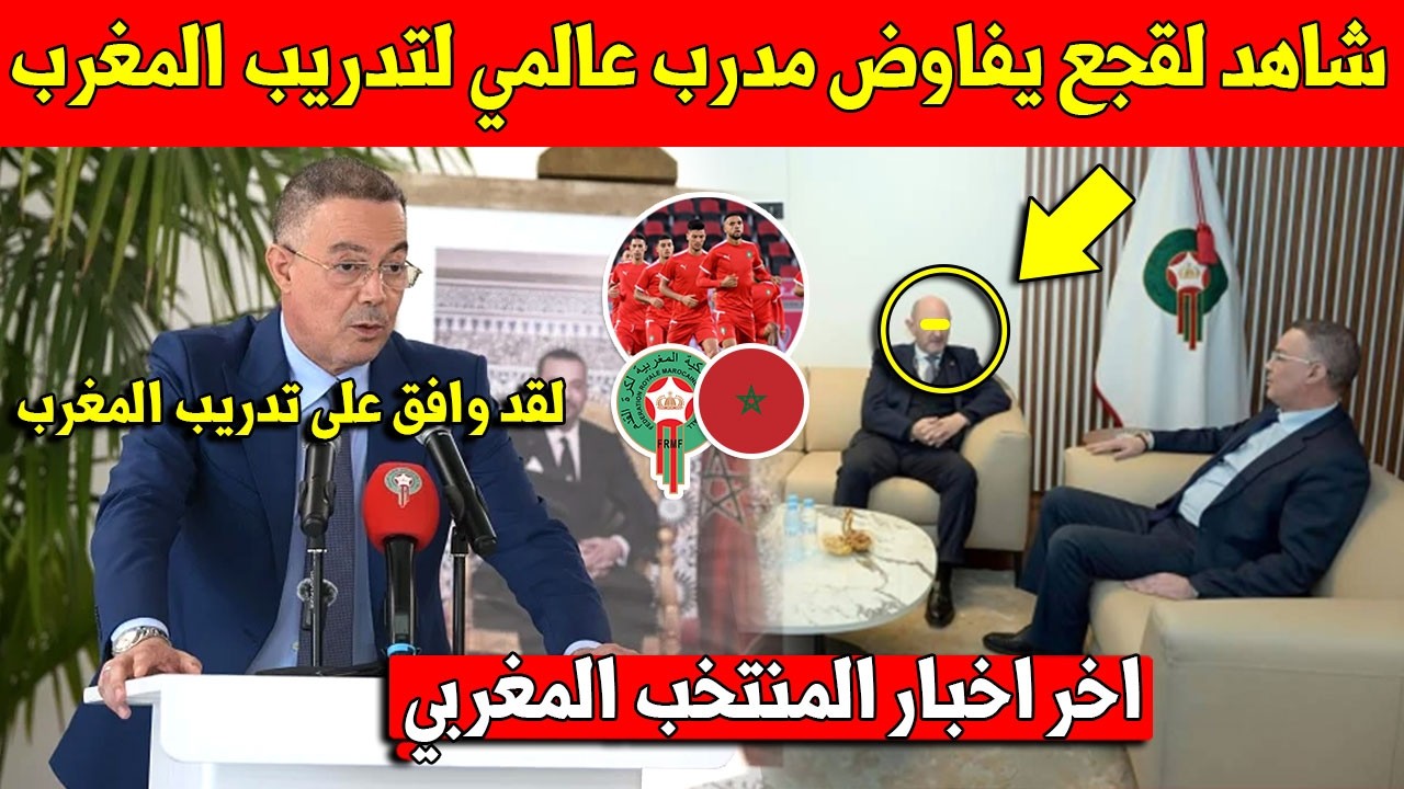 خبر عاجل   شاهد فوزي لقجع يعلن اجتماع مع مدرب عالمي لتدريب المنتخب المغربي   شاهد التفاصيل