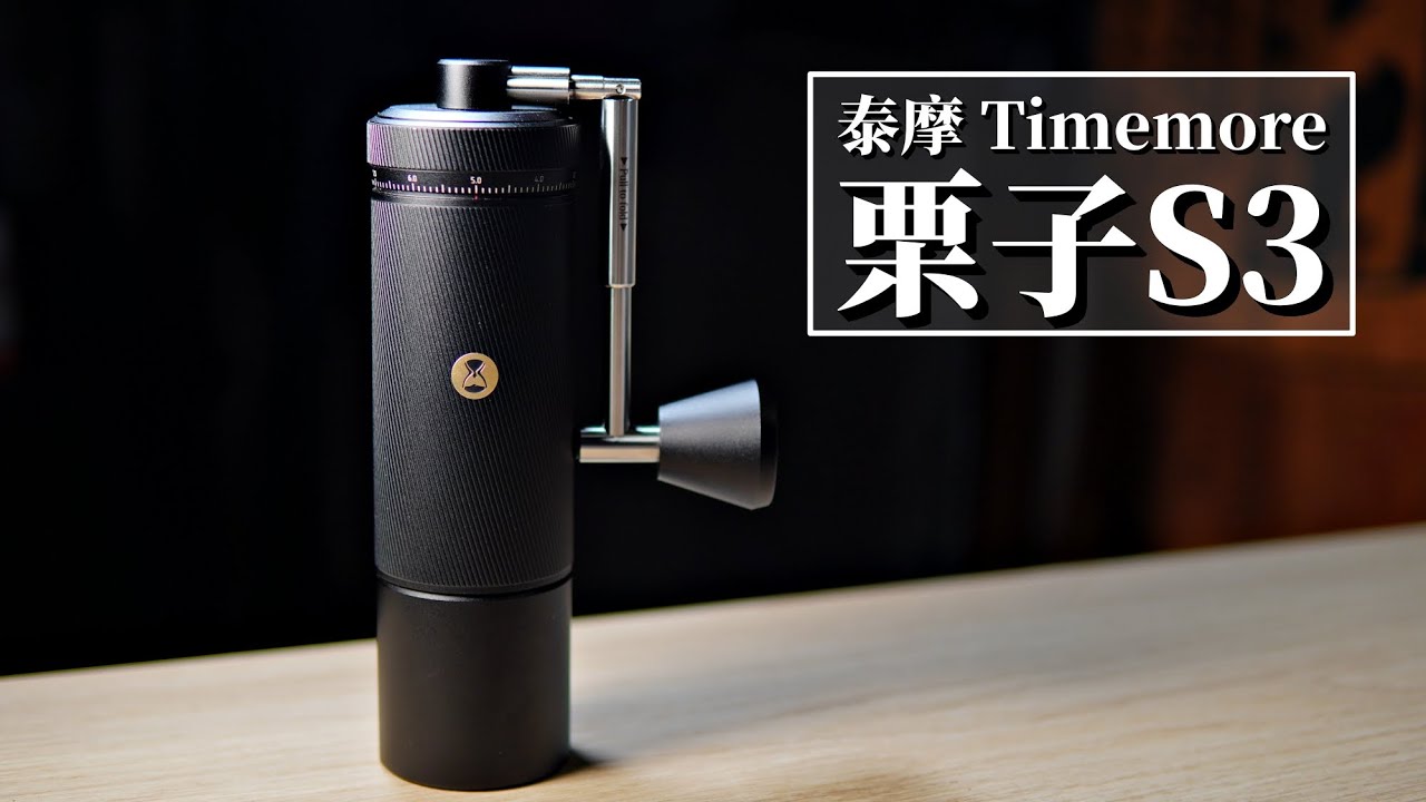 泰摩栗子S3 手搖磨豆機 | 可能是2023年我最喜歡的手搖磨豆機