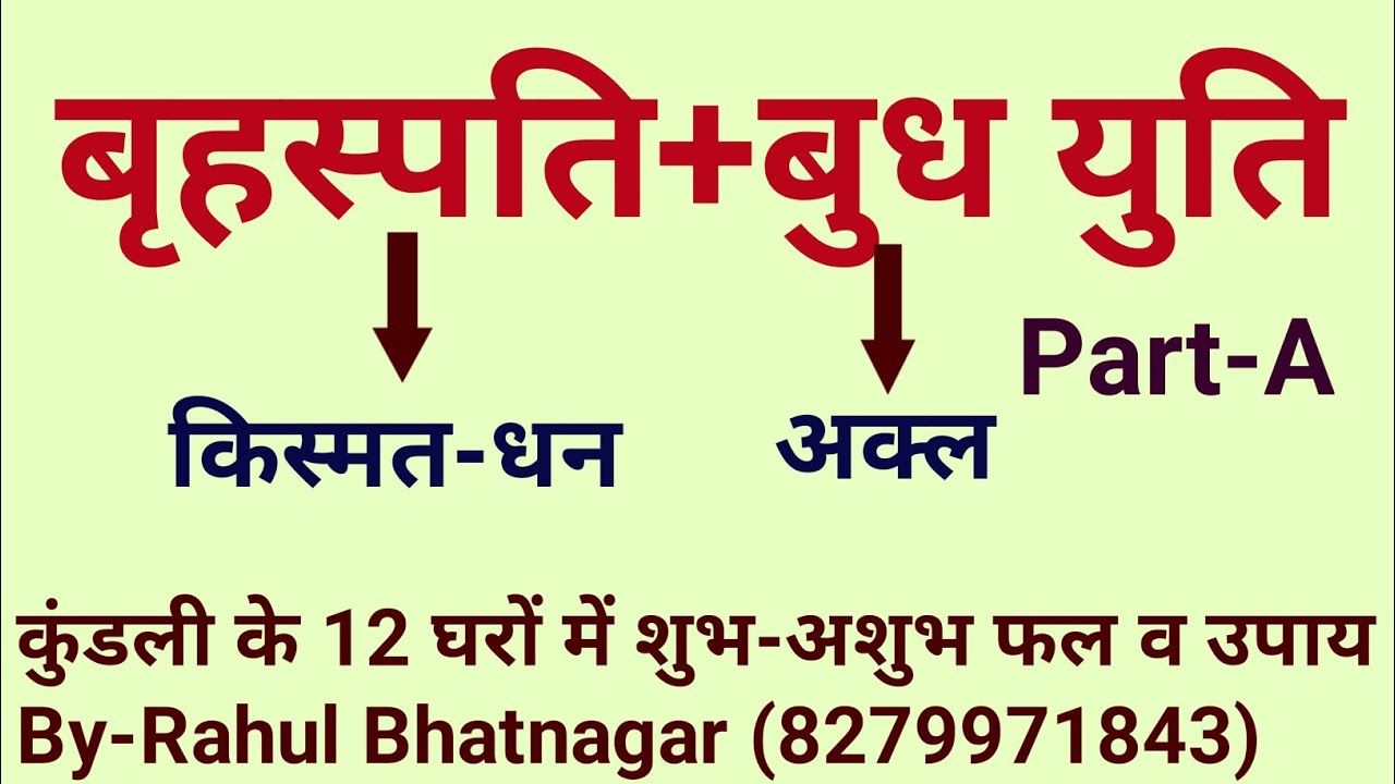 कुंडली के 12 घरों में बृहस्पत बुध युति का सम्पूर्ण फलादेश व उपाय/Lal kitab/By-Rahul Bhatnagar