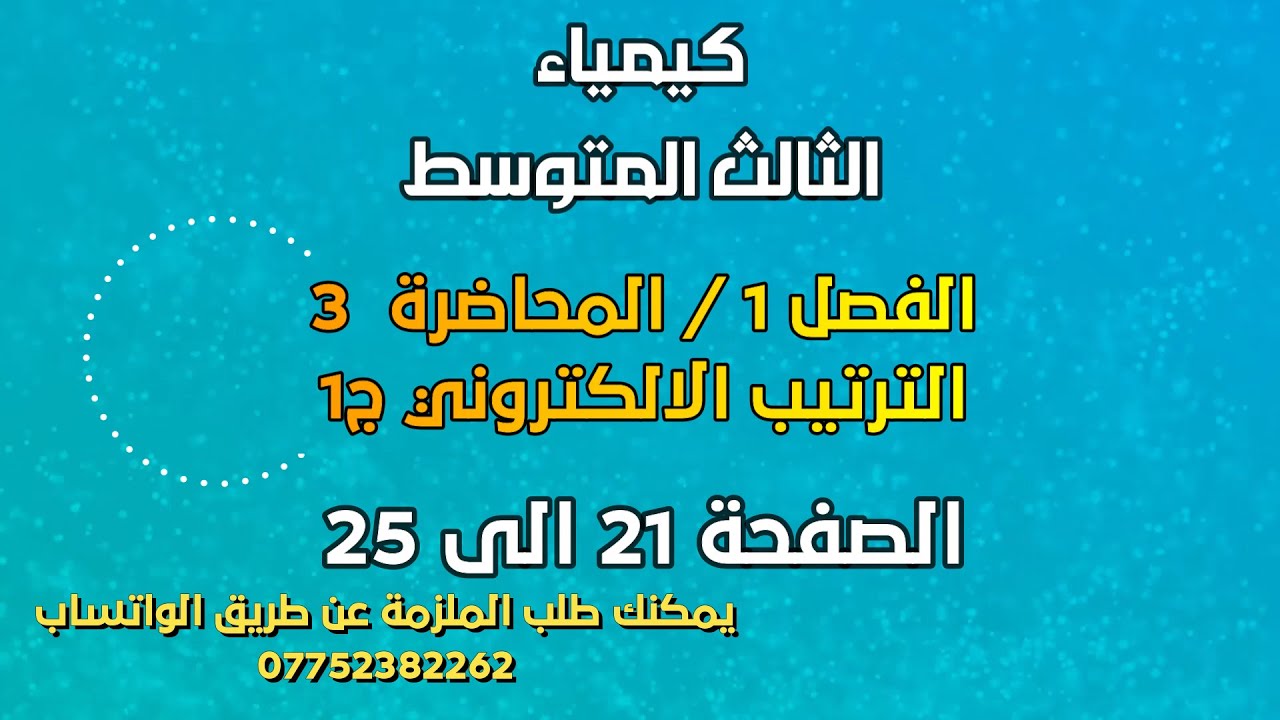 الكيمياء//الثالث المتوسط//الفصل 1// المحاضرة 3 // الترتيب الالكتروني ج1// الصفحة 21 الى 25// 2025