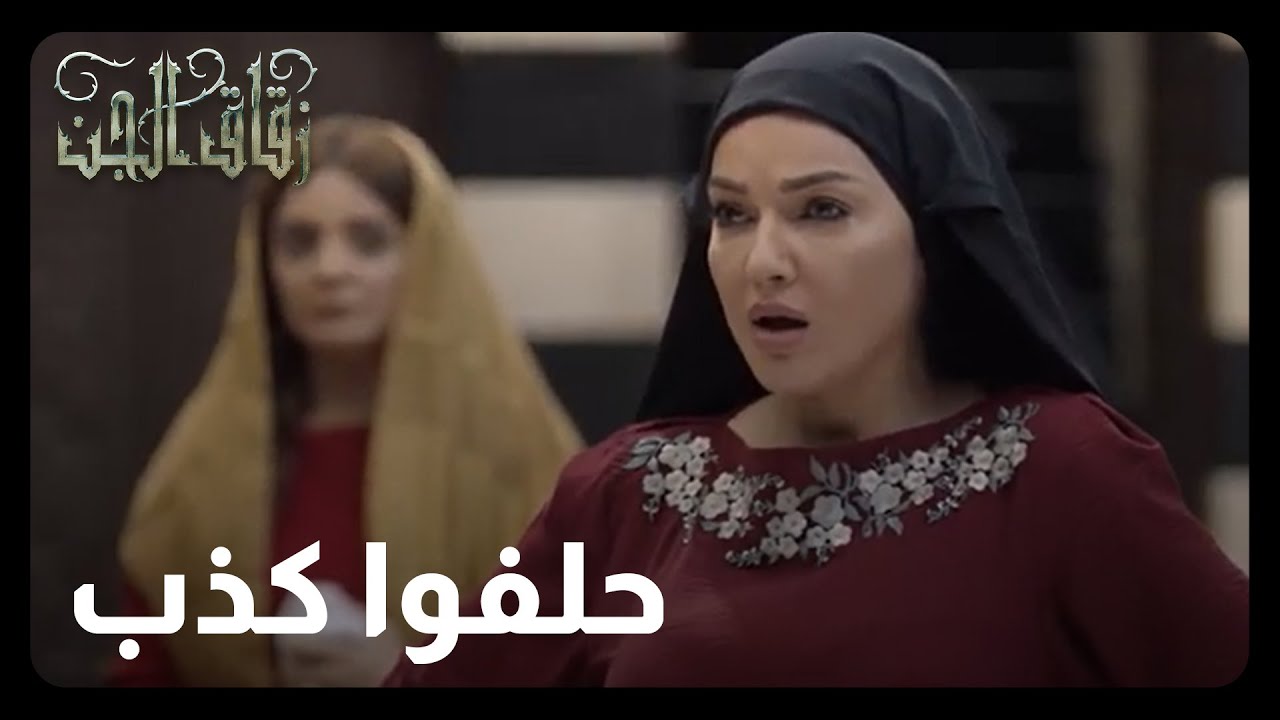حلفوا كذب بس شيماء قالت الحق 🔥 #رؤيا_دراما #زقاق_الجن