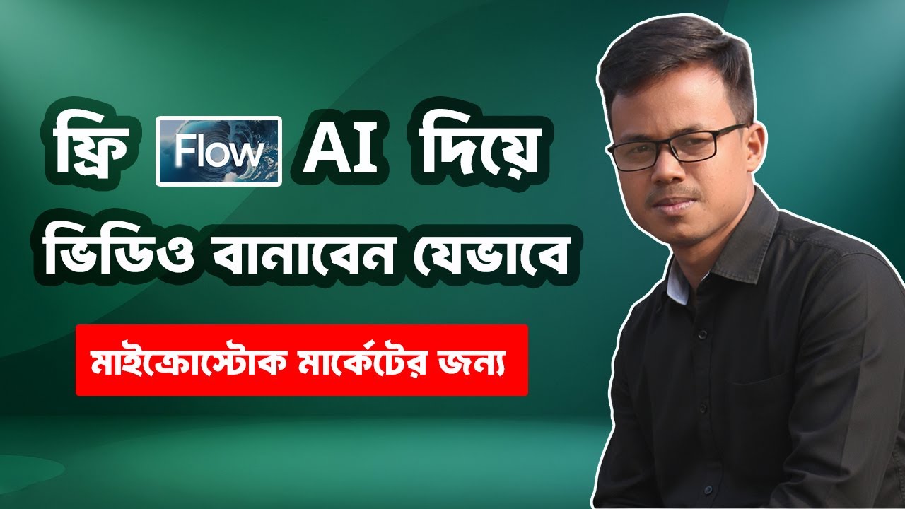 Flow AI Tutorial Bangla | AI দিয়ে Microstock ভিডিও বানাবেন যেভাবে