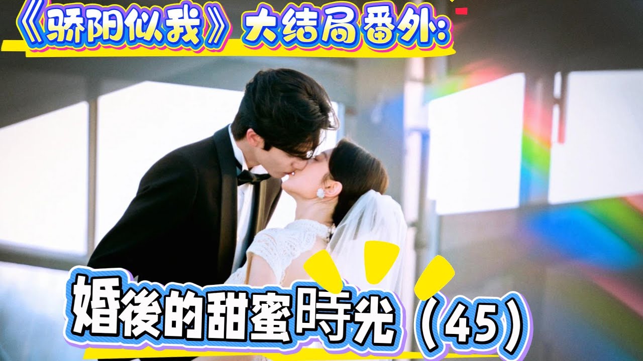 《驕陽似我》大結局番外:婚後的甜蜜時光（45）林嶼森，你看，這朵花好漂亮。” 聶曦光指著一朵紅色的花，語氣裏滿是歡喜。林嶼森走過去，摘下那朵花，輕輕插在她的發間，低頭看著她，