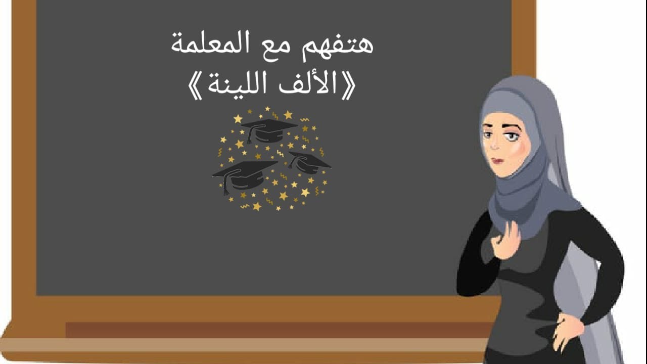 هتفهم مع المعلمة «الألف اللينة» لصف الثالث الابتدائي