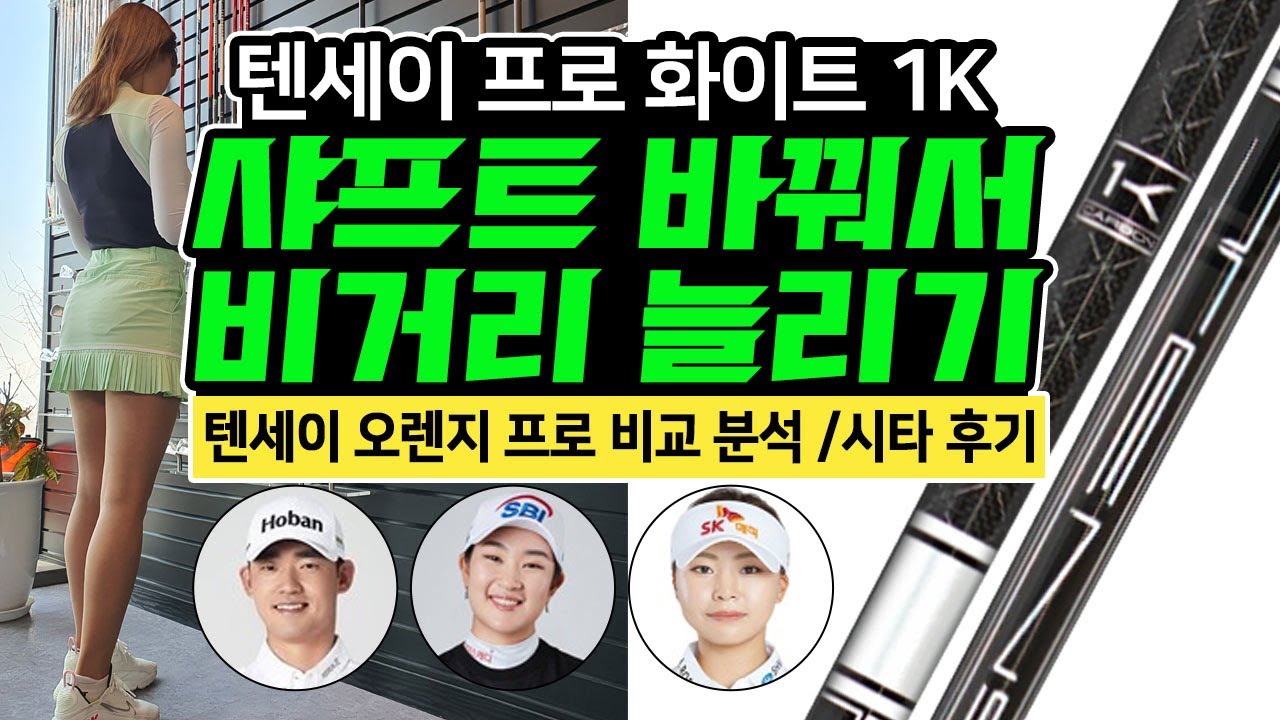 얌체볼 샤프트리뷰 텐세이 프로 화이트 1K VS 텐세이 프로 오렌지 비교리뷰  비거리 고민 찰진손맛  유명 프로의 시타  TENSEI pro orange White 1k