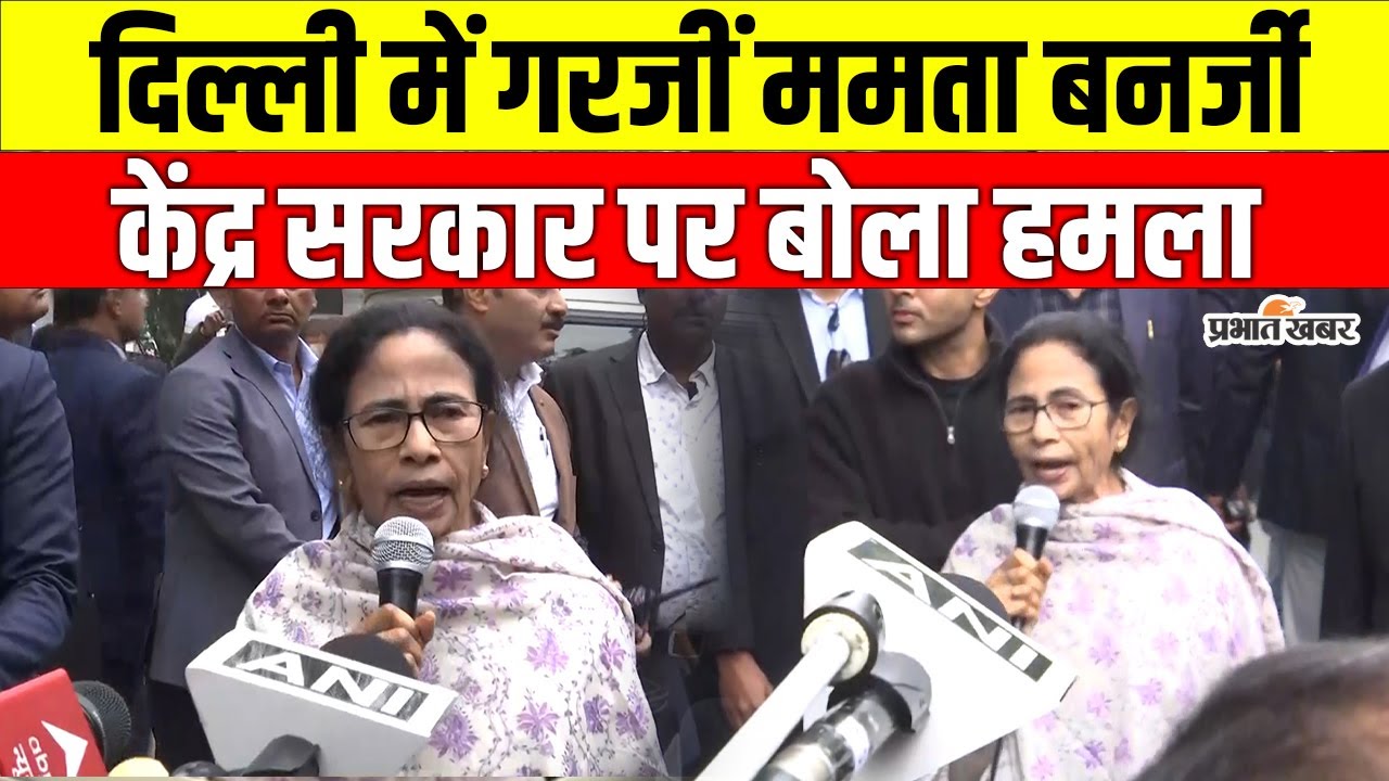 Mamata Banerjee का BJP पर बड़ा हमला, बोलीं – Delhi आती हूं तो घबरा जाती है BJP  | SIR | CEC