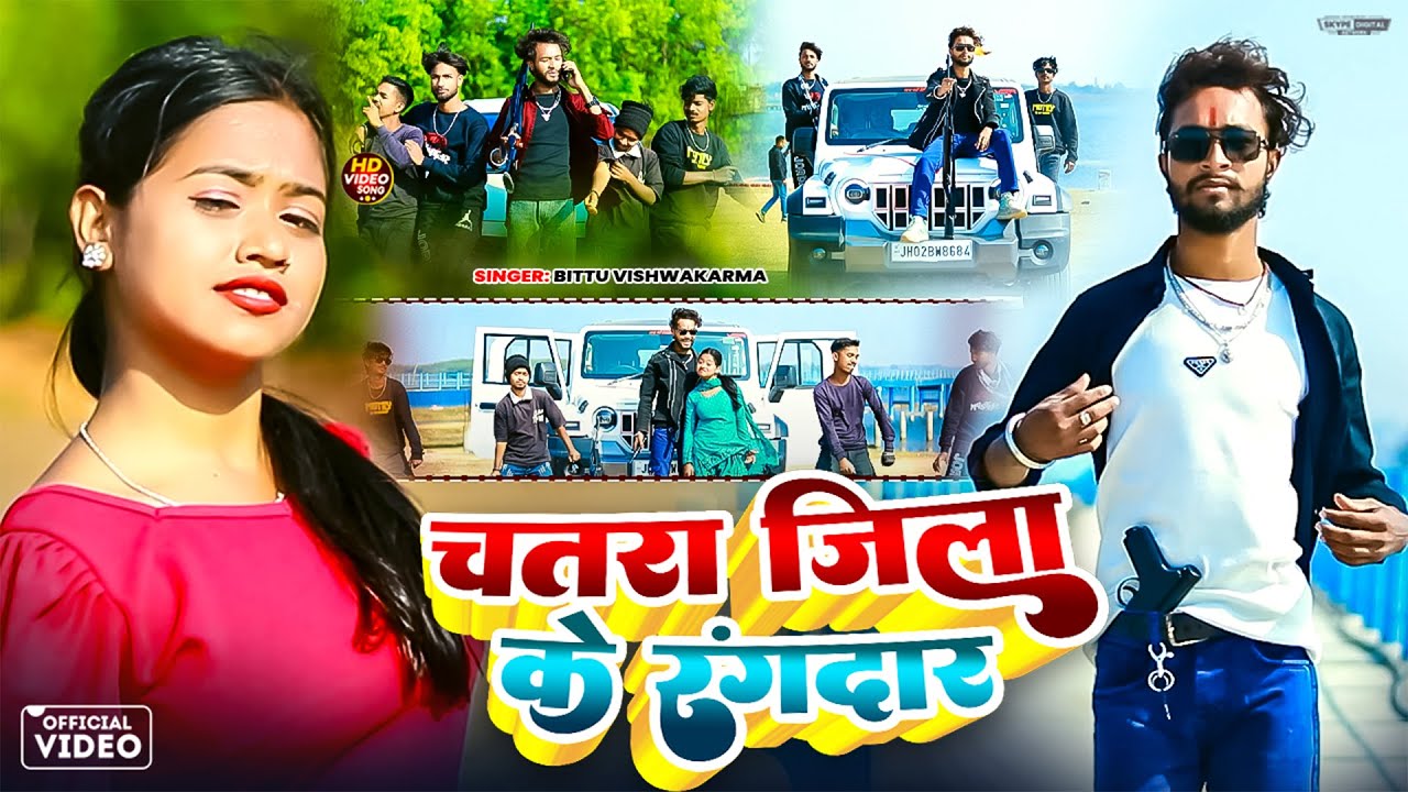 #Video | चतरा जिला के रंगदार - #Bittu Vishwakarma - Chatra Jila Ke Rangdar - New Maghi Song 2026