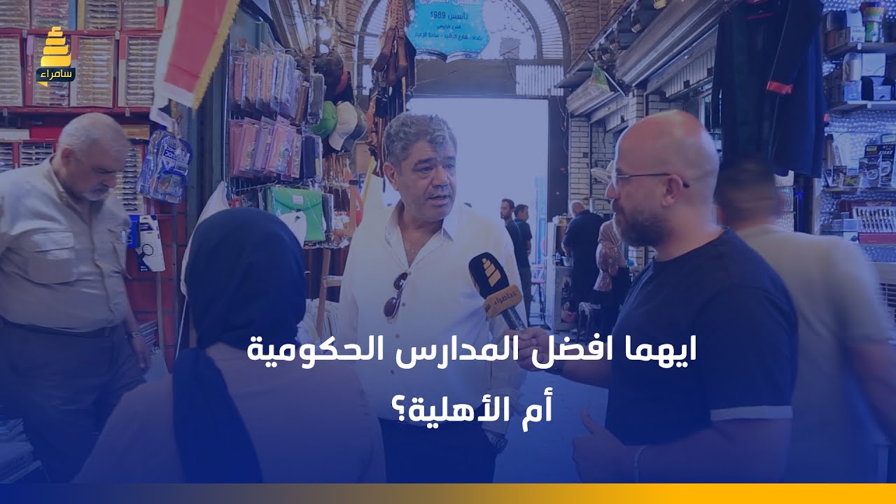 ايهما افضل المدارس الحكومية أم الأهلية؟