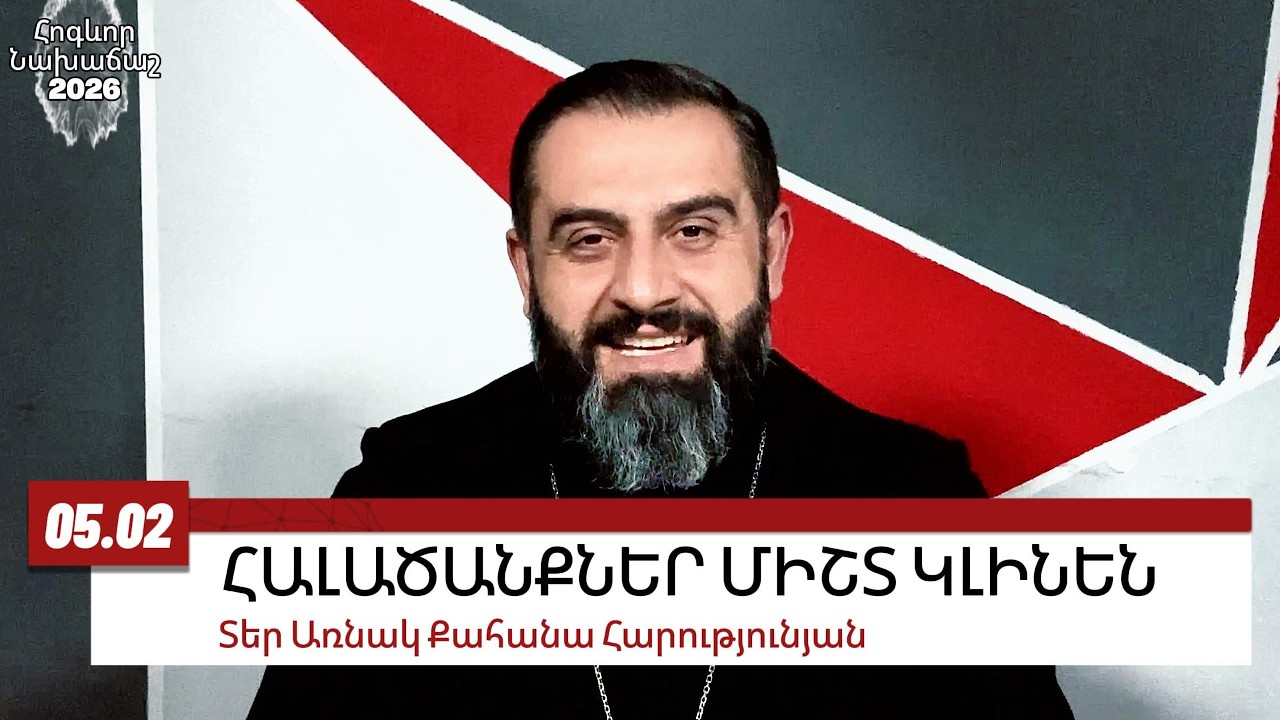 5 ՓԵՏՐՎԱՐԻ 2026 ՀԱԼԱԾԱՆՔՆԵՐ ՄԻՇՏ ԿԼԻՆԵՆ #առնակ #քահանա #հոգեւոր_նախաճաշ