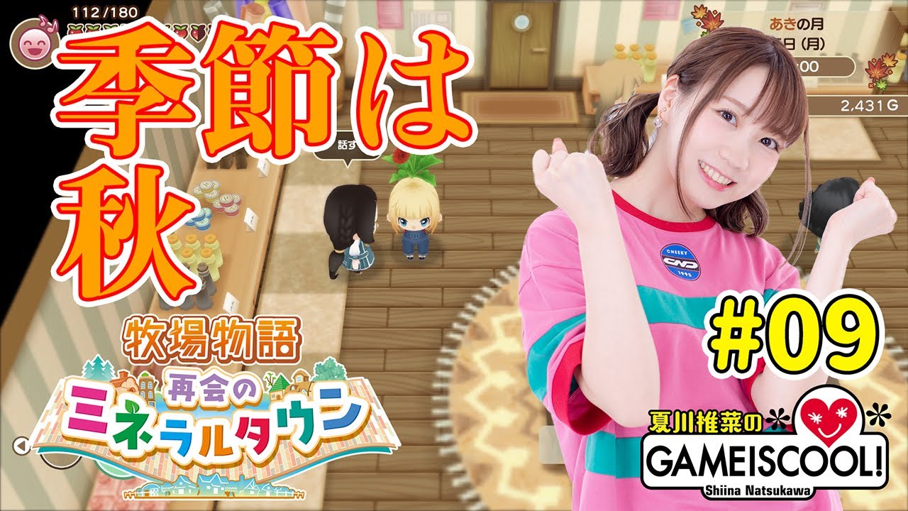 【牧場物語】声優・夏川椎菜、打ちひしがれる【再会のミネラルタウン #9】【ファミ通】