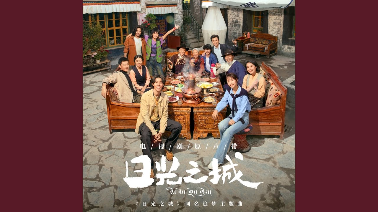 日光之城 (影视剧《日光之城》追梦主题曲)