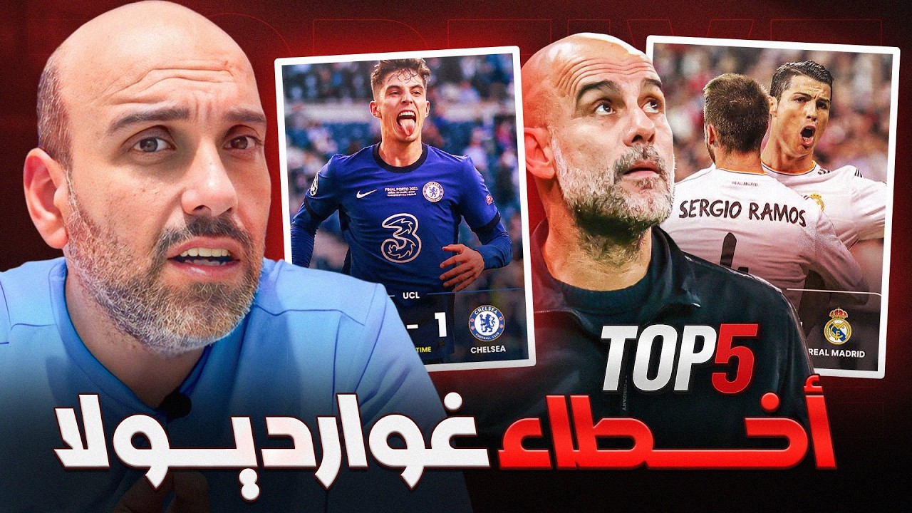 أكبر أخطاء بيب جوارديولا التكتيكية في مسيرته