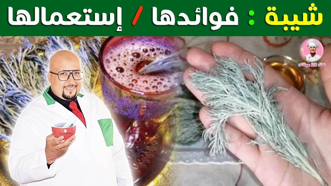 الشيبة فوائدها وطريقة استعمالها في الوصفات للبشرة والشعر مع الدكتور عماد ميزاب