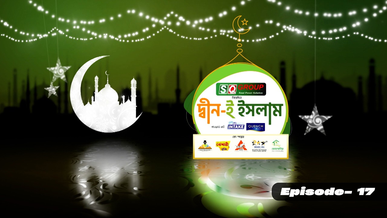 দ্বীন-ই ইসলাম | Deen E Islam | GTV Islamic Show | EP-17