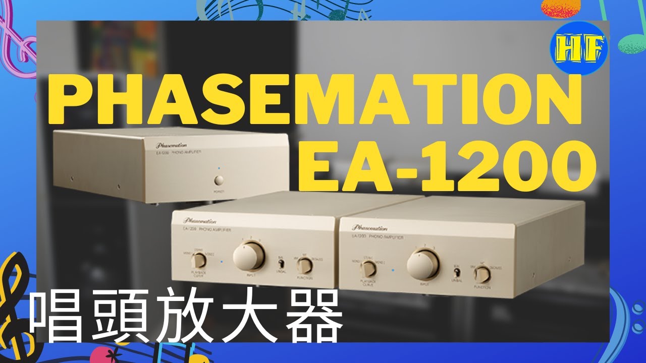 【#唱頭放大器】Phasemation EA-1200 三分體唱頭放大器，噪音低，音場闊，可播任何類型音樂 #黑膠唱盤 #Lee388