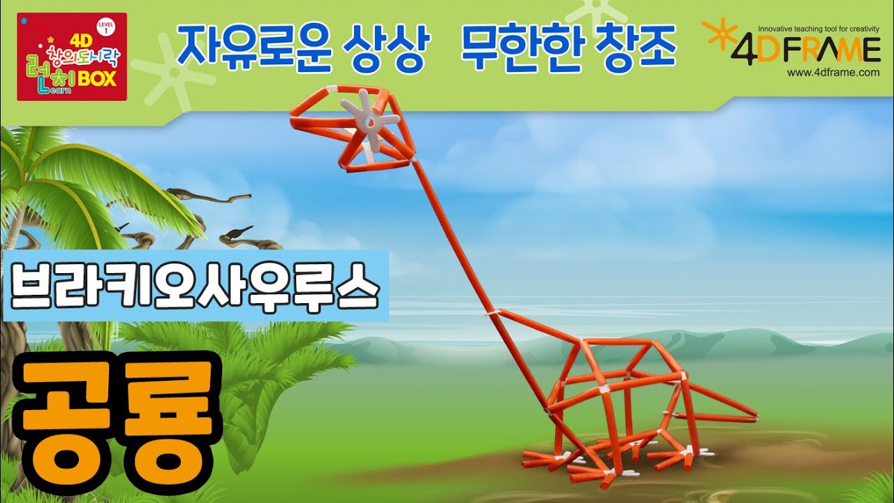 [창의교실] 포디프레임으로 만드는 공룡!!  브라키오사우루스 | Dinosaurs made with pody frames!! Brachiosaurus