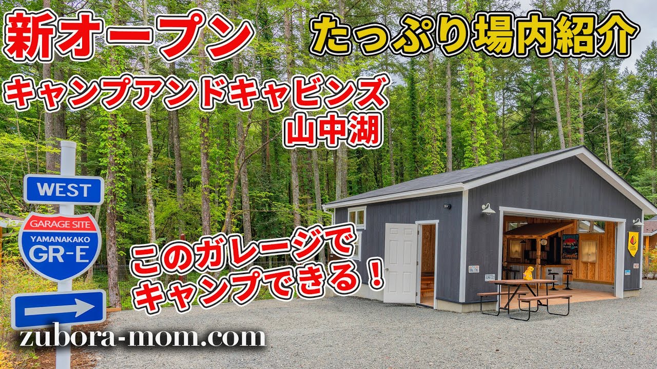 【たっぷり場内紹介編】キャンプアンドキャビンズ山中湖を丸ごとご紹介！【ガレージサイトやキャビン、トイレ、炊事場、遊び場など】