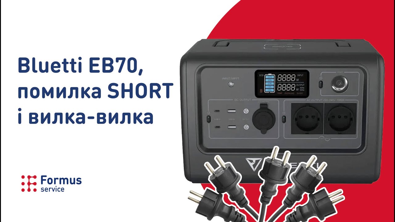 Ремонт зарядної станції Bluetti EB70 помилка SHORT після кабеля вилка-вилка