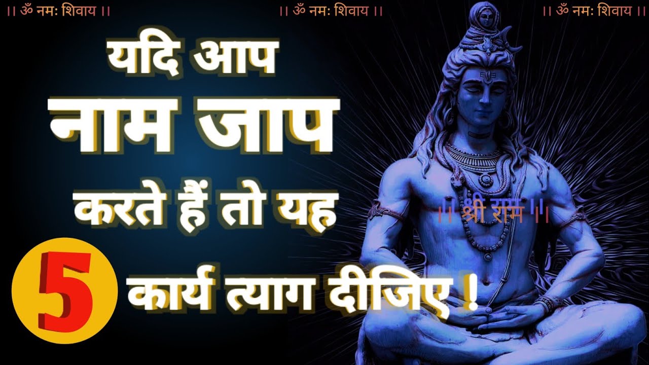 Naam jaap karne ke niyam | नाम जाप करने वाले को यह 5 कार्य त्याग देना चाहिए #jagatpitashiv