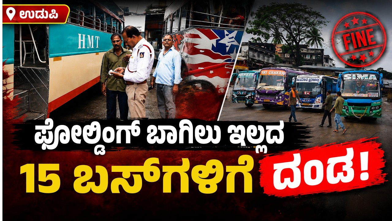 ಬಸ್&zwnj;ಗಳಿಗೆ ಫೋಲ್ಡಿಂಗ್ ಬಾಗಿಲು ಕಡ್ಡಾಯ | Udupi Cops Cracks Down on Unsafe Private Buses | Udayavani