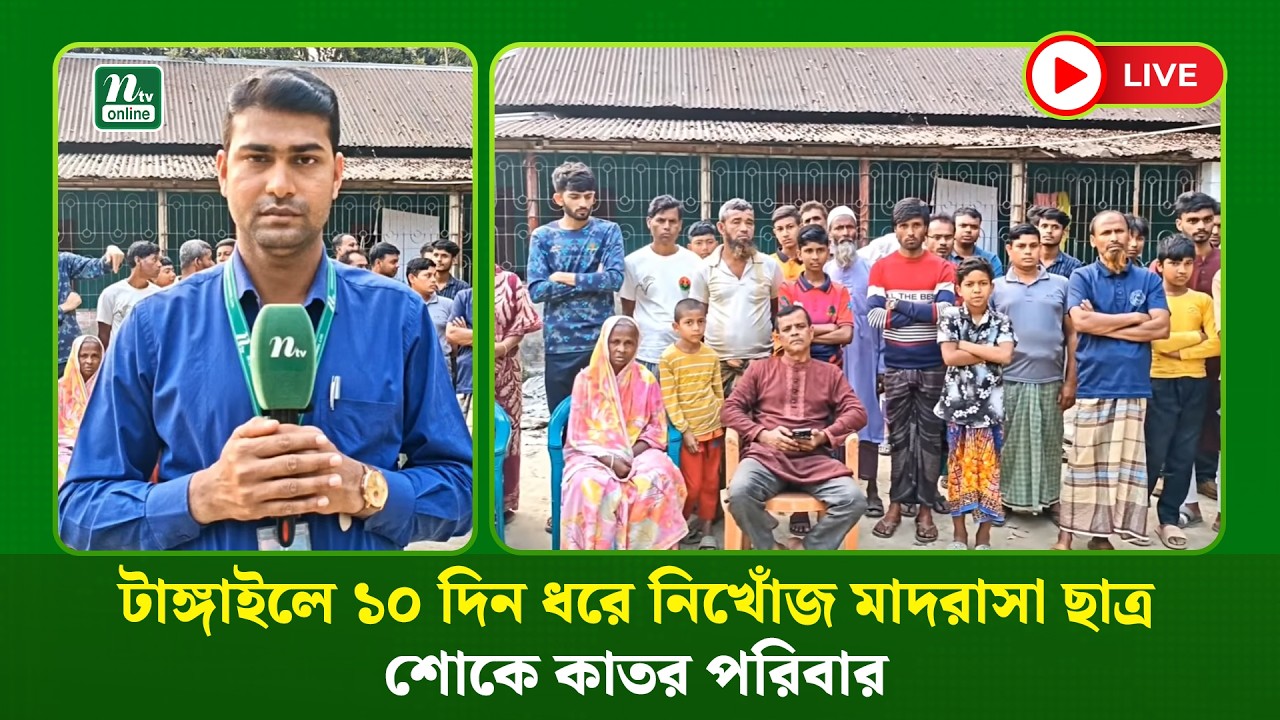 🔴LIVE : টাঙ্গাইলে ১০ দিন ধরে নিখোঁজ মাদরাসা ছাত্র, শোকে কাতর পরিবার