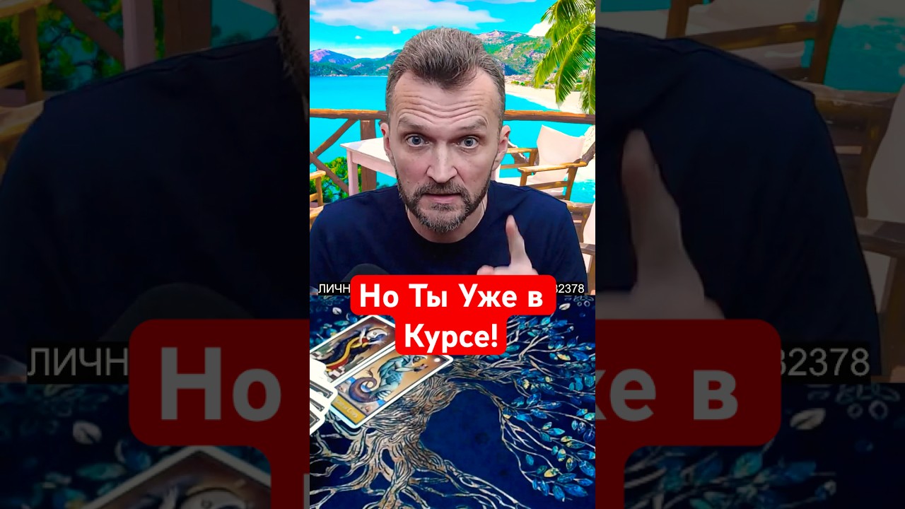 Скоро Он Сообщит Тебе Такое💯Ты Будешь в Шоке! Расклад Таро #shorts #таро