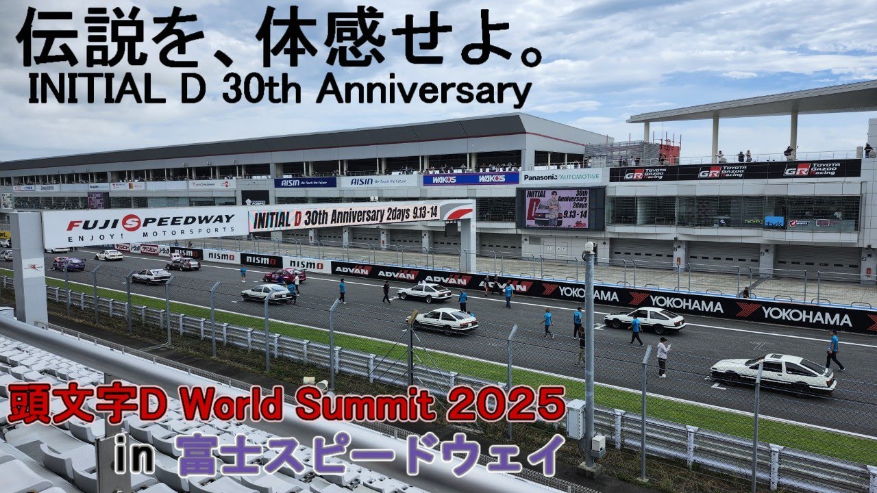 【富士スピードウェイ】伝説を、体感せよ。頭文字D 30th Anniversary 2Days 9/14㈰ 頭文字Ｄ World Summit2025【InitialD】