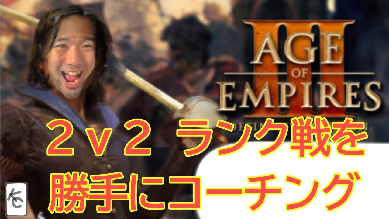 [aoe3de] 2v2チームランクを勝手に観戦コーチング？