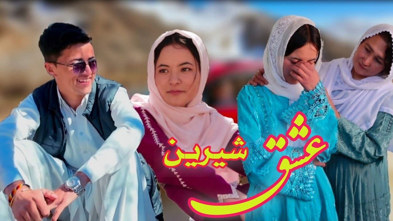 عشق شیرین😍جذاب ترین فلم روز🥰#jaghori #hazaragi #کلیپ #afghanistan 