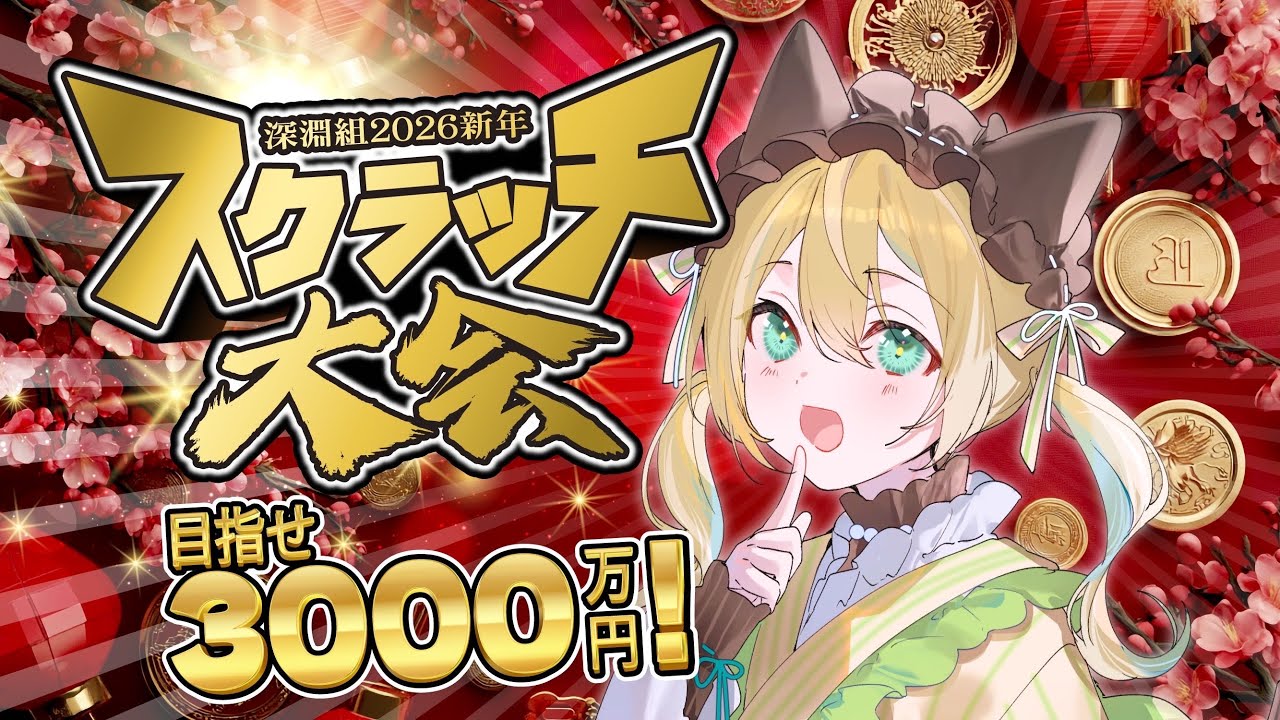 【スクラッチ】深淵組新年スクラッチ大会✨️大金持ちになるぞ！【涼風しとら/深淵組】