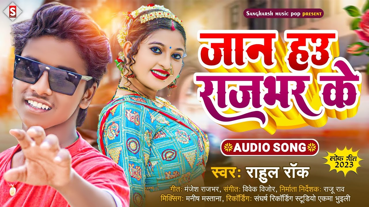 #rahul_rock | जान हऊ राजभर के | Jaan Hau Rajbhar Ke | #Bhojpuri Song #Rajbhar Ji Ke Gana 2023
