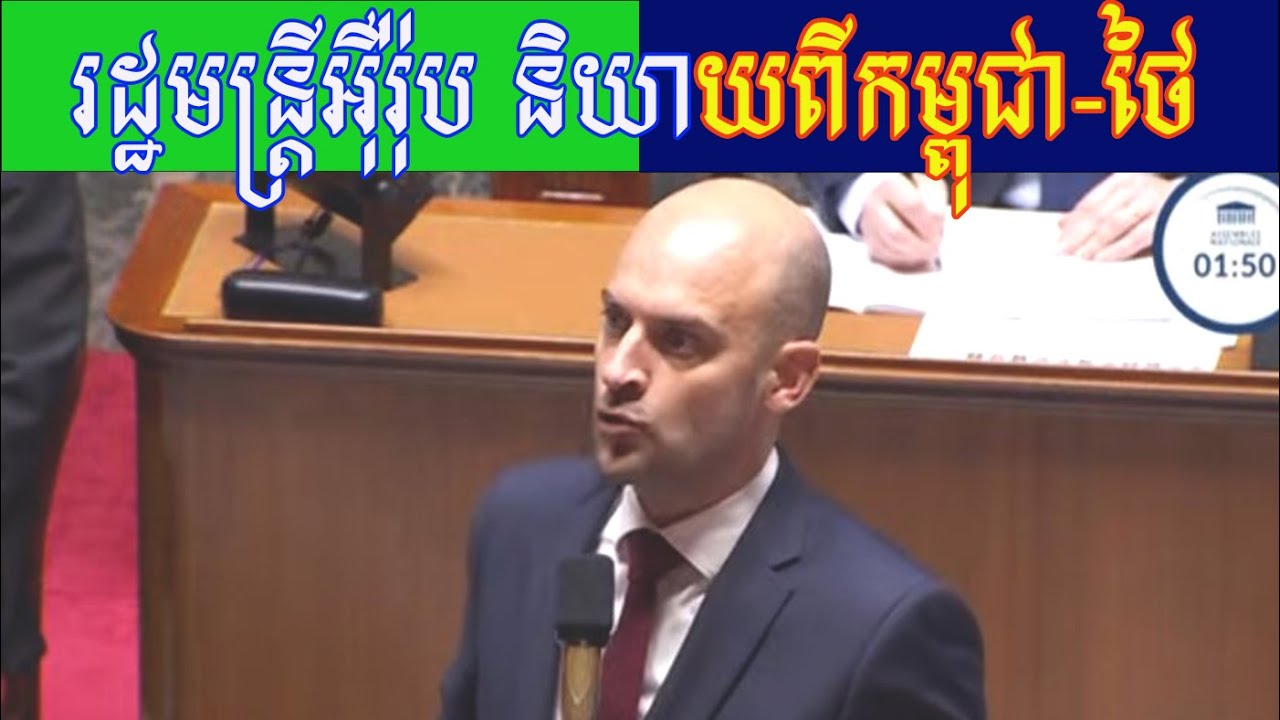 បារាំង និងកូរ៉េខាងត្បូងជំរុញឱ្យកម្ពុជា ថៃ បញ្ឈប់ប្រយុទ្ធគ្នានៅតាមព្រំដែន