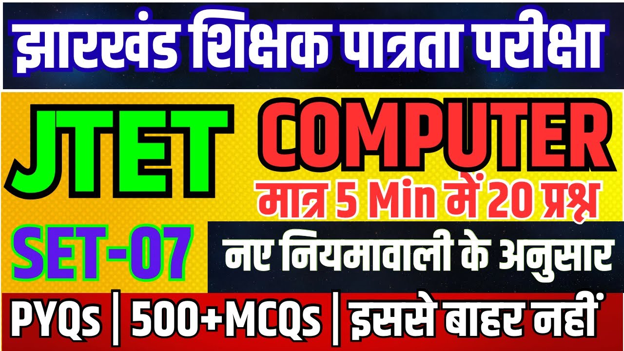 JTET COMPUTER-2026 | कंप्यूटर | Practice set-07 | Paper- 02 | Jharkhand Jtet Computer Science| #jtet
