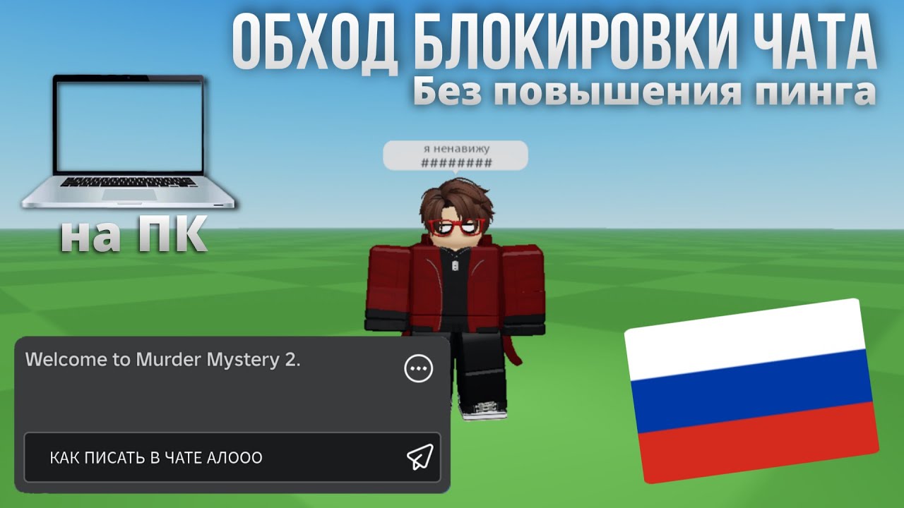 (ПК)ОБХОД БЛОКИРОВКИ ЧАТА В РОБЛОКСЕ(без смены региона и повышения пинга)
