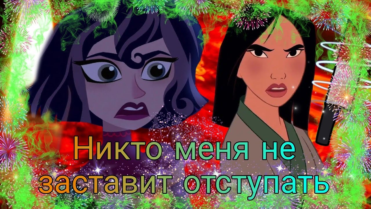 рапунцель новая история мулан кассандра и мулан клип Никто меня не заставит отступать 😏🏹🗡