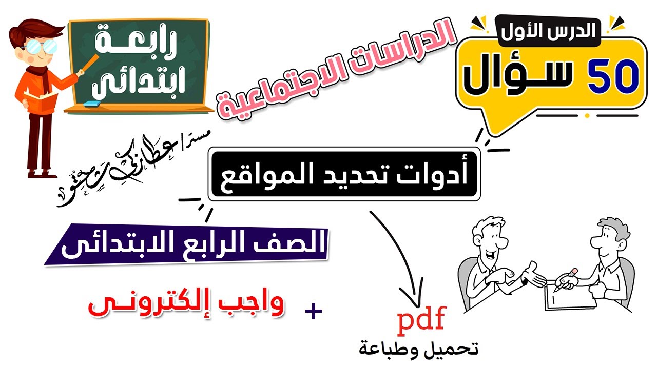 ادوات تحديد المواقع الصف الرابع الابتدائى | أسئلة + واجب الكترونى