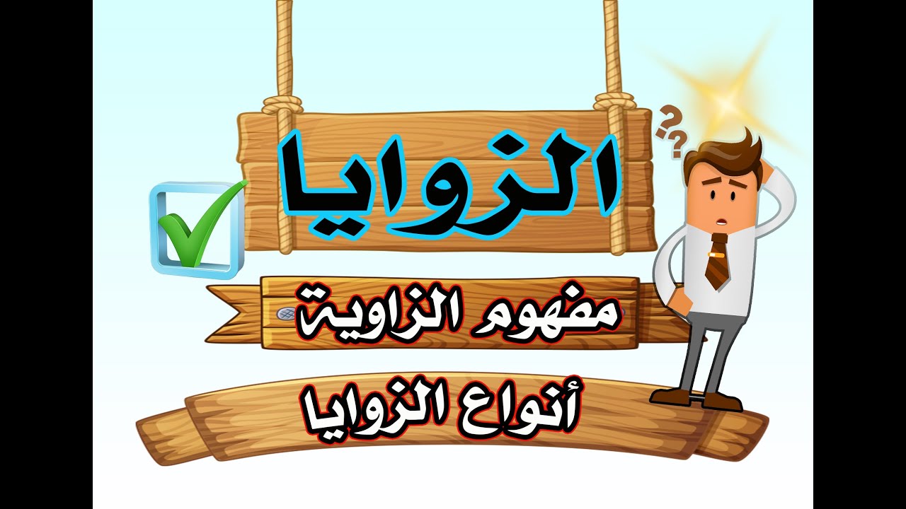 الزوايا