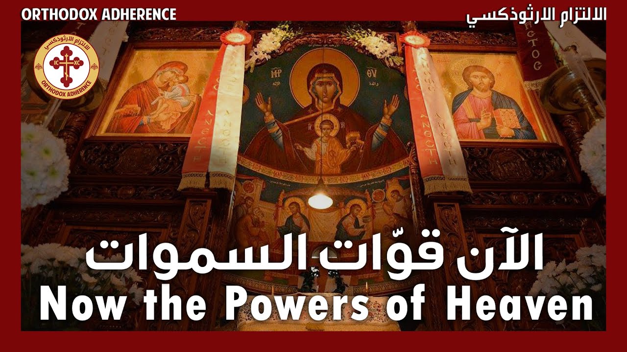 Now the Powers of Heaven | Προηγιασμένη χερουβικο | الآن قوّات السموات