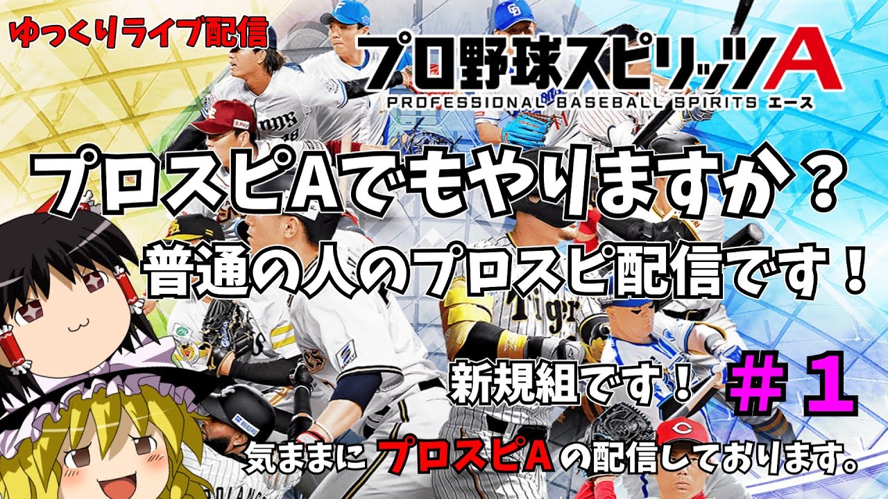 【プロスピA】少し休憩！プロスピAでもやりませんか(≧▽≦)？（ゆっくりライブ）