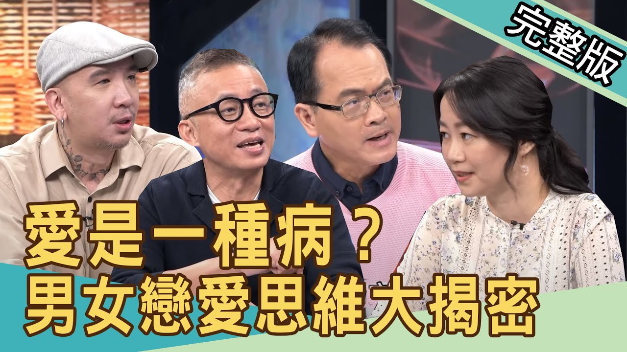 【新聞挖挖哇】愛是一種病？女人總在追求「不被愛的證明」 20200930｜來賓：狄志為、吳姵瑩、作家H、黃宥嘉、許常德