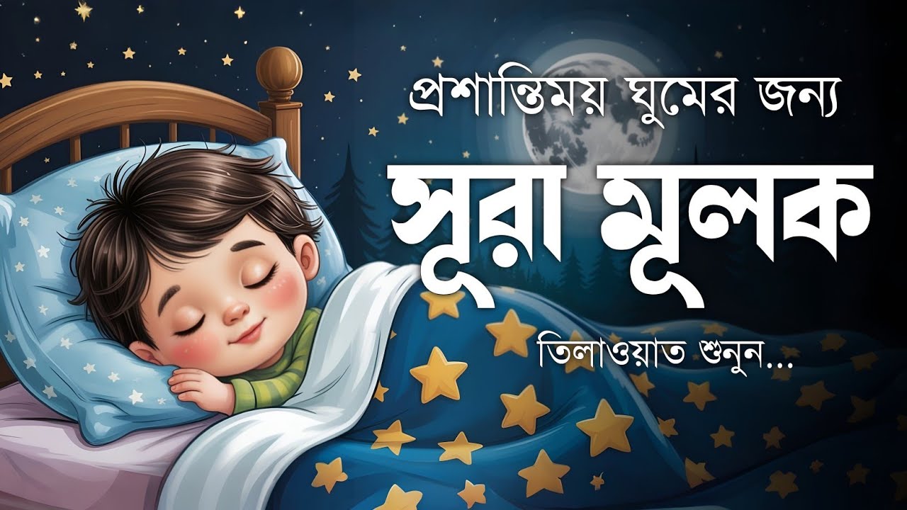 শান্তিময় ঘুমের জন্য সূরা আল মূলক শুনুন খুব সুন্দর তেলাওয়াত | Surah Mulk Bangla By Shamsul Haque