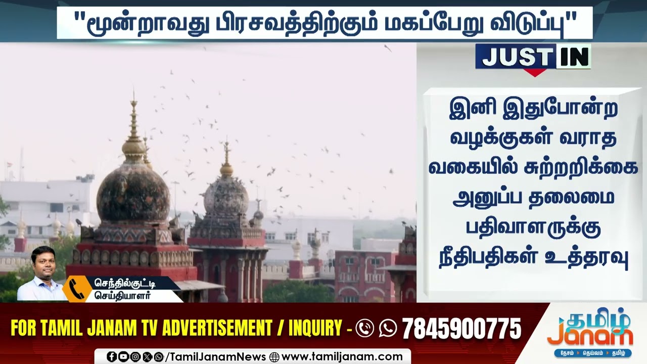 Madras HC | "மூன்றாவது பிரசவத்திற்கும் மகப்பேறு விடுப்பு"  | Tamil Janam