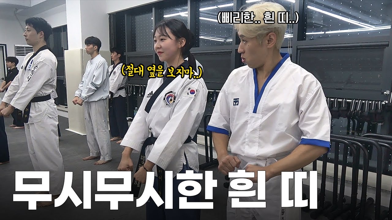 (ENG) 태권도장에 '아무나' 받으면 벌어지는 일 | 흰 띠의 삶 Ep.4