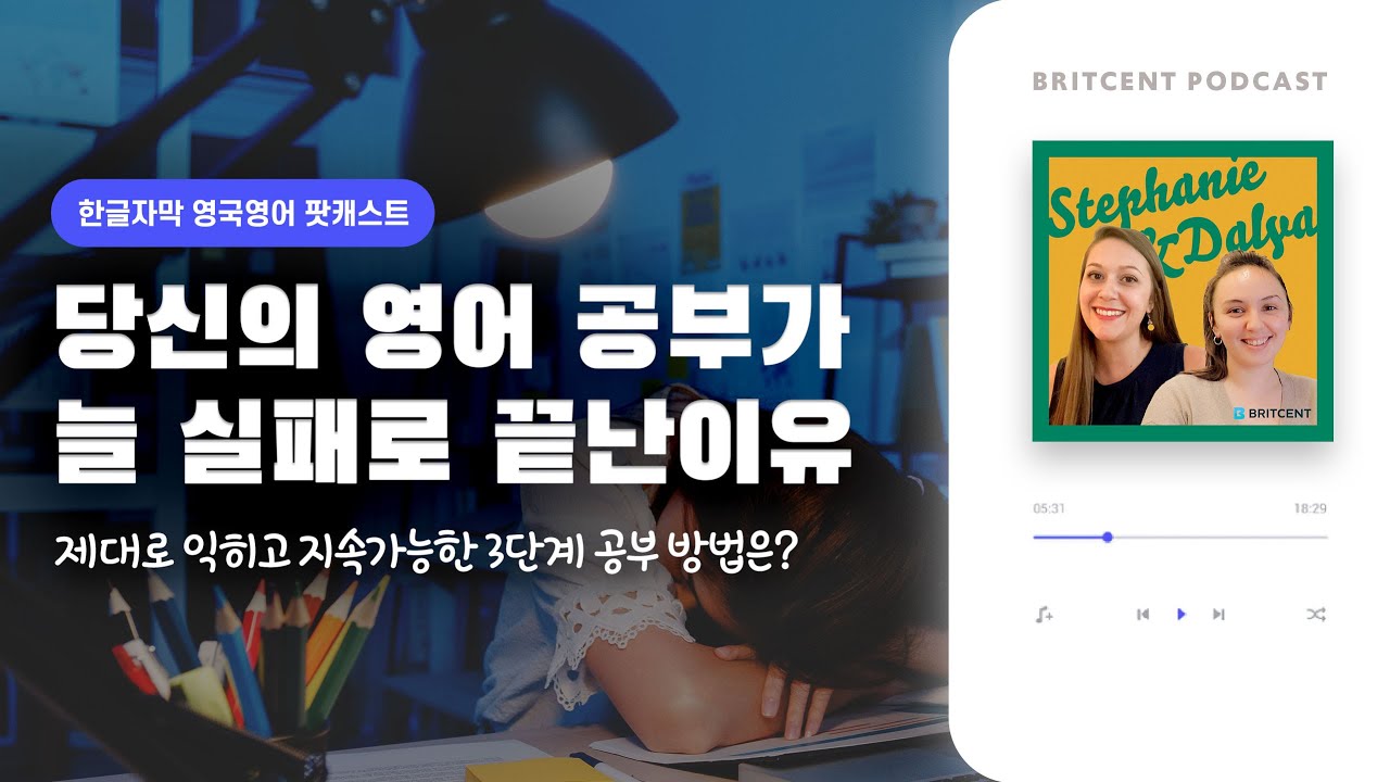 영어 말하기, 단어 400개 외우기 보다 더 좋은 방법은? | 스테파니, 달리아쌤의 영어공부 팟캐스트 #8