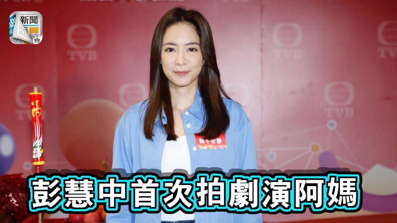 女神彭慧中首次拍劇飾演阿媽：我好隨和無所謂