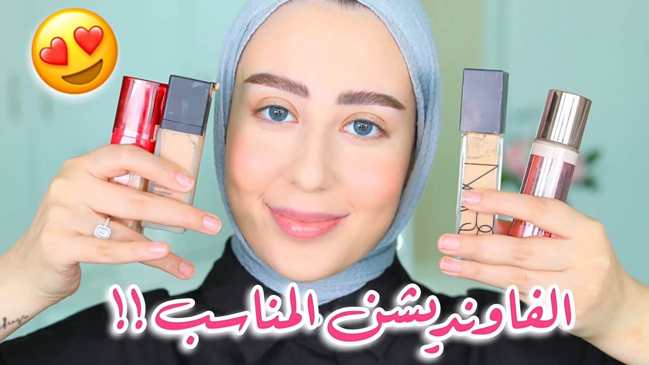 كيف اختار الفاونديشن المناسب لي ؟؟ 😳 من ناحيه النوع ، التغطيه ، الدرجه الصحيحه ! || شهد ناصر 🌸