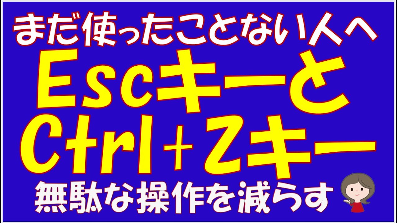 入力をキャンセルしたいとき、または確定後に１つ前に戻したいときの無駄な操作をやめて今日からはコレ！です。