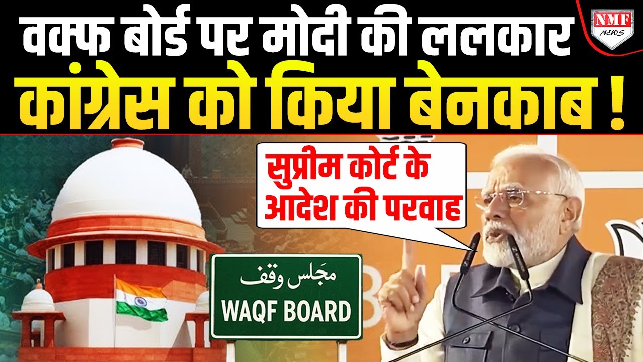 Supreme Court से लेकर Congress तक… PM Modi ने Waqf Board पर किया तगड़ा खुलासा !