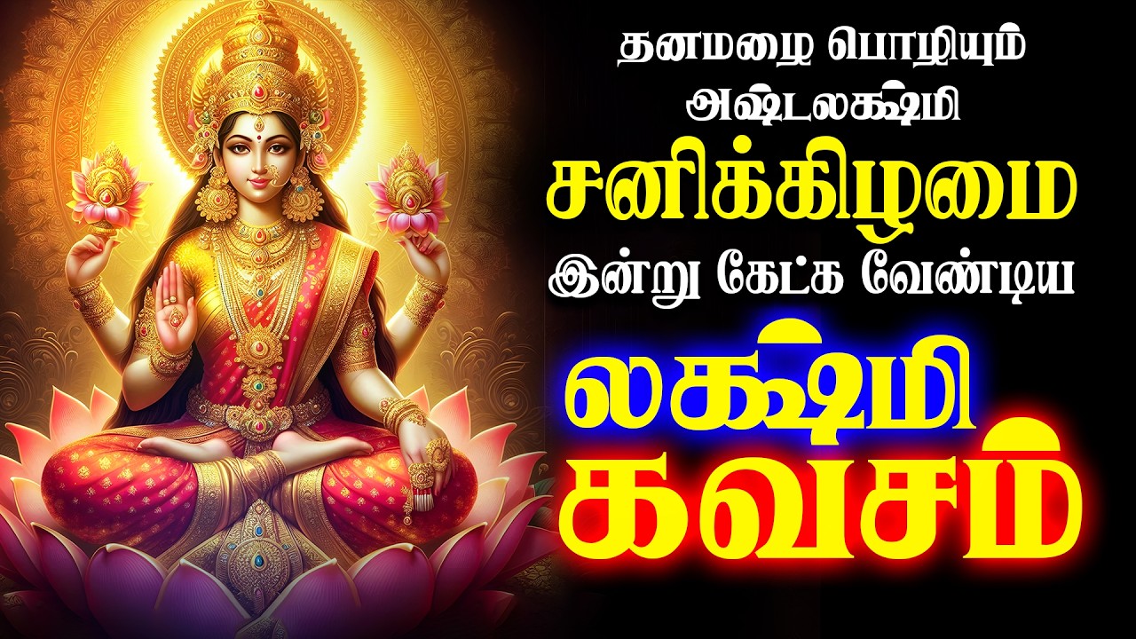 🔴LIVE SONGS | சனிக்கிழமை அன்று செல்வம் பெருகிட மஹாலக்ஷ்மி கவசம் Mahalakshmi Song Tamil Bakthi